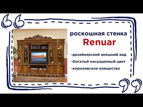 Шикарная стенка для гостиной Renuar. Купить мебель для гостиной комнаты в Калининграде и области