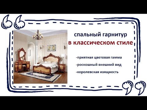 Мебель для спальни в классическом стиле. Купить изящный спальный гарнитур в Калининграде и области