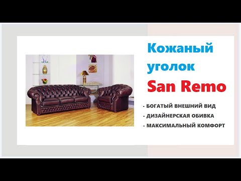 Уголок кожаный San remo. Кожаные диваны и кресла в Калининграде и области
