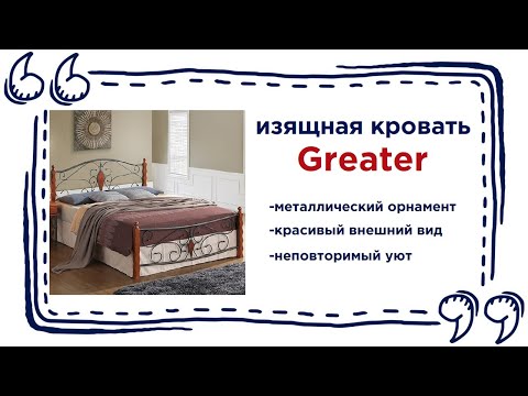 Кровать Greater с металлическими декоративными вставками в Калининграде и области