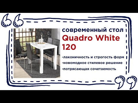 Лаконичный стол Quadro White 120. Купить мебель для кухни в магазинах Калининграда и области
