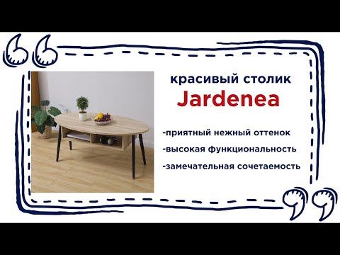 Овальный журнальный столик Jardenea. Купить изящный журнальный стол в Калининграде и области