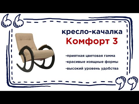 Уютное кресло-качалка Комфорт 3 с эргономичной спинкой в магазинах Калининграда и области