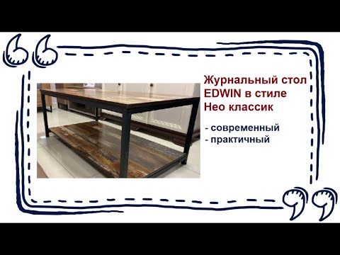 Журнальный стол Edwin в стиле Нео классик в Калининграде и области
