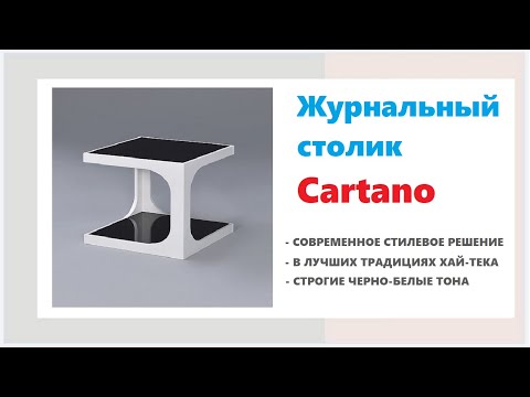 Хай-тек журнальный столик Cartano. Купить современный журнальный столик в Калининграде и области