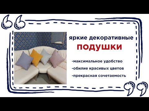 Красивые подушки на диван в мебельных магазинах Калининграда и области
