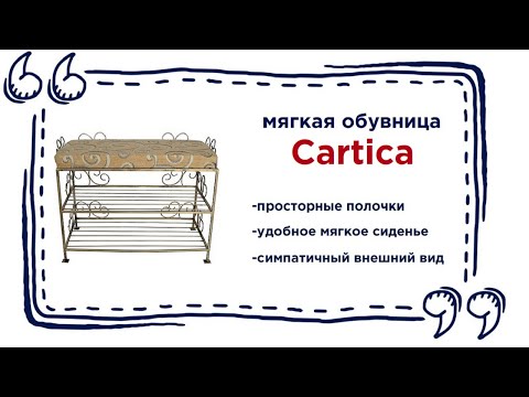 Обувница с мягким сиденьем Cartica. Купить красивую тумбу под обувь в Калининграде и области