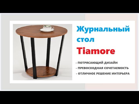 Лаконичный журнальный столик Tiamore купить в магазинах Калининграда и области