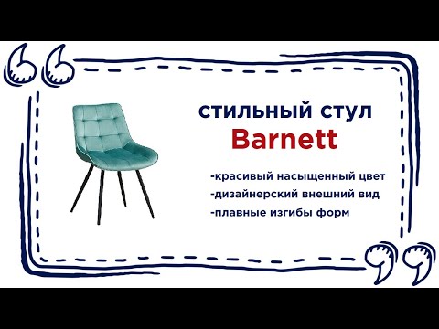 Очень мягкий кресло-стул Barnett. Купить супер удобную мебель в Калининграде и области