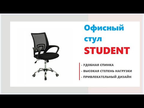 Офисный стул STUDENT. Купить офисную мебель в Калининграде и области.