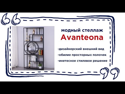 Оригинальный металлический стеллаж Avanteona. Купить в Калининграде и области