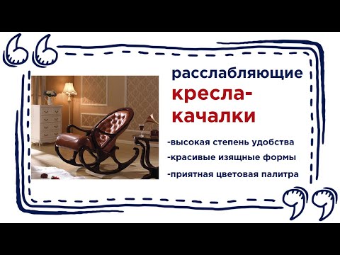 Невероятно удобные и успокаивающие кресла-качалки в магазинах Калининграда и области
