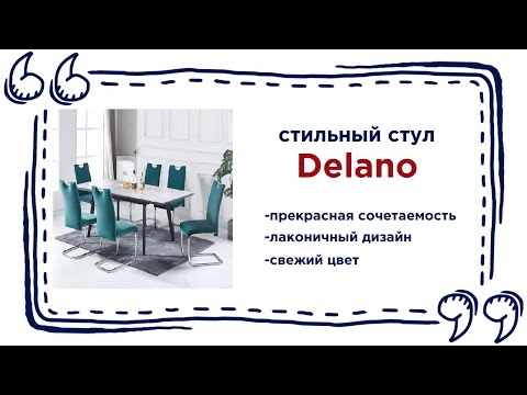 Лаконичный стул Delano. Купить красивый мягкий стул в Калининграде и области