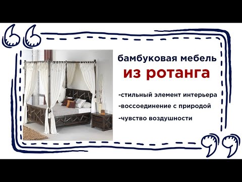 Экологически чистая мебель из бамбука. Купить мебель для дома из ротанга в Калининграде и области