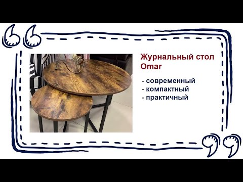 Журнальный стол Omar в Калининграде и области