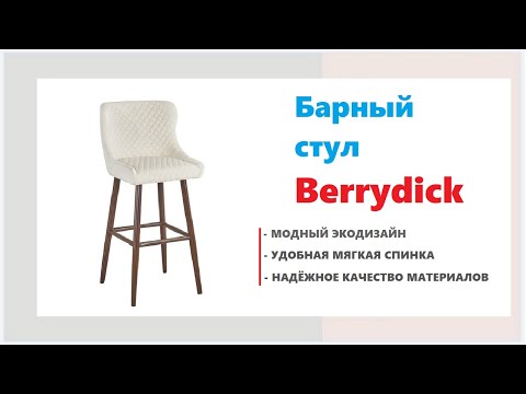 Барный стул Berrydick в мебельных магазинах Калининграда и области