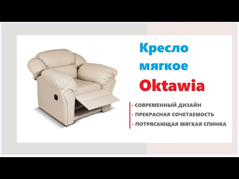 Невероятно удобное кресло релакс Oktawia. Купить мягкие кресла в Калининграде и области