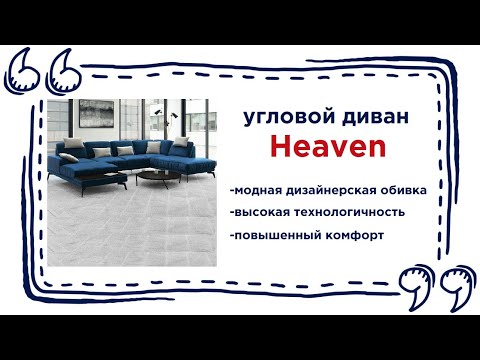 Красивый угловой диван Heaven. Купить большой диван в гостиную в Калининграде и области