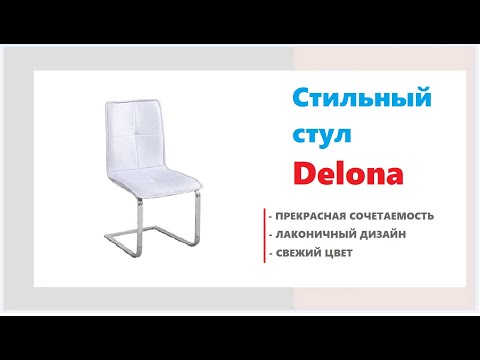 Лаконичный стул Delona. Купить компактный стул в Калининграде и области