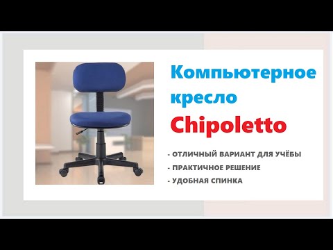 Компьютерное кресло Chipoletto. Купить компьютерное кресло в Калининграде и области