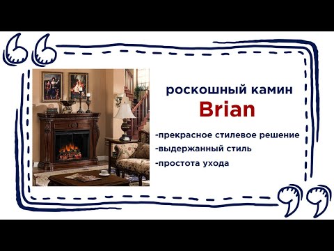 Красивый электрический камин Brian в магазинах Калининграда и области