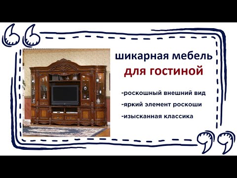 Мебель в гостиную в классическом стиле. Купить изысканную мебель в магазинах Калининграда и области