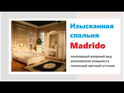 Современная модульная спальня Madrido. Купить красивую модульную спальню в Калининграде и области
