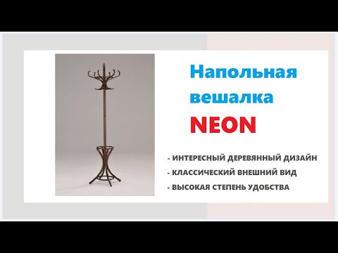 Вешалка напольная для одежды Neon. Купить вешалку в Калининграде и области