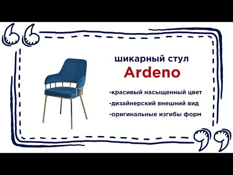 Роскошный стул Ardeno. Купить красивую мебель в магазинах Калининграда и области