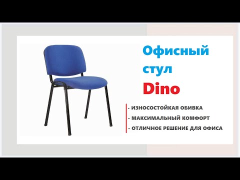 Стул офисный со спинкой Dino. Офисные стулья в Калининграде и области