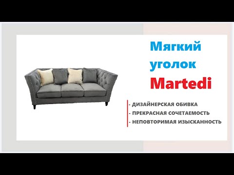 Мягкая мебель Martedi в мебельных магазинах Калининграда и области