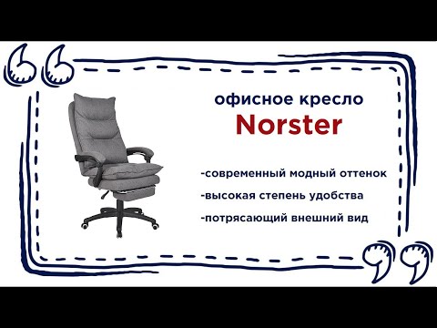Супер удобное компьютерное кресло Norster. Купить мебель для офиса в Калининграде и области