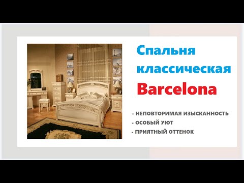 Спальный гарнитур Barcelona в мебельных магазинах Калининграда и области