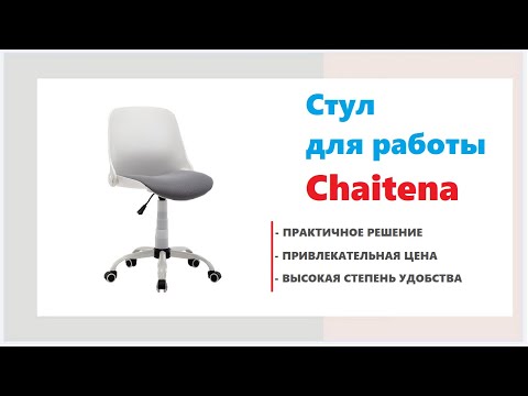 Стул для офиса Chaitena. Купить качественный офисный стул в Калининграде и области