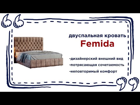 Изящная кровать Femida. Купить двуспальную кровать в Калининграде и области