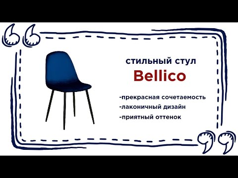 Очень красивый стул Bellico. Купить модную мебель в магазинах Калининграда и области