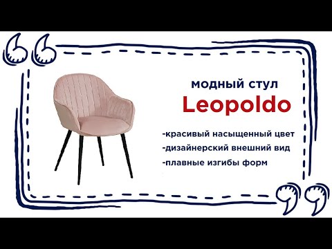 Мягкое кресло-стул Leopoldo. Купить удобную мебель в Калининграде и области