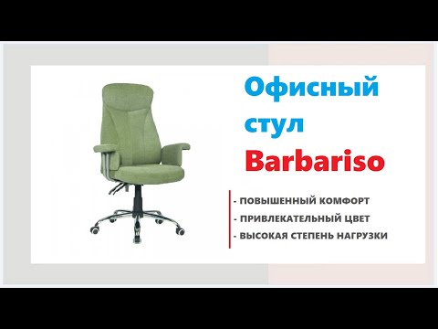 Офисный стул Barbariso - Офисная мебель в Калининграде и области