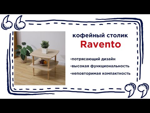Небольшой кофейный столик Ravento. Купить журнальный столик в Калининграде и области