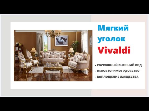 Мягкий уголок Vivaldi в мебельных магазинах Калининграда и области