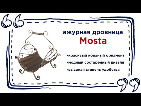 Изысканная дровница для камина Mosta. Купить аксессуары интерьера в Калининграде и области