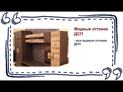 Модные оттенки ДСП. Мебель в Калининграде и области