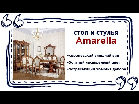 Роскошный стол со стульями Amarella. Потрясающая мебель на кухню в Калининграде и области