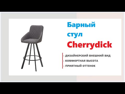 Барный стул Cherrydick MC36B в мебельных магазинах Калининграда и области