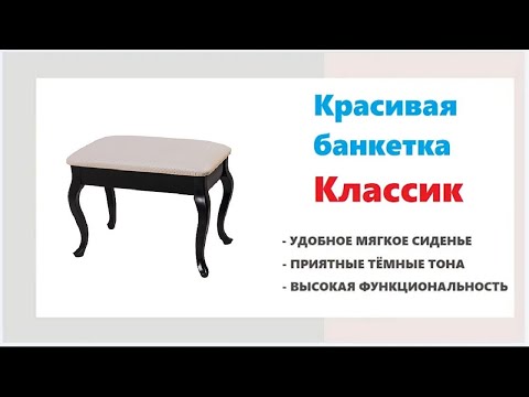 Компактная банкетка Классик с удобным сиденьем. Купить красивую банкетку в Калининграде и области
