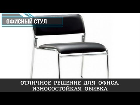 Офисный стул Cane. Мебель для офиса в Калининграде и области