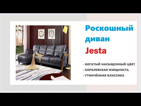 Стильный угловой диван Jesta. Купить угловой диван в магазинах Калининграда и области