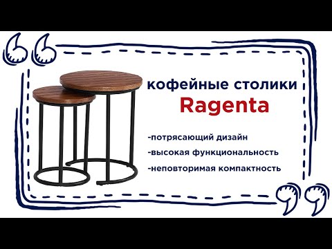 Набор кофейных столиков Ragenta. Купить компактные журнальные столики в Калининграде и области