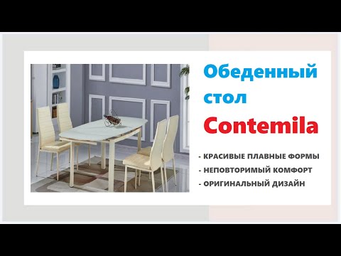 Стеклянный стол Contemila. Купить стеклянный стол в Калининграде и области
