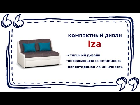 Небольшой диван Iza. Купить маленький диванчик в Калининграде и области